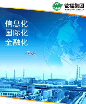 甕福（集團(tuán)）有限責(zé)任公司