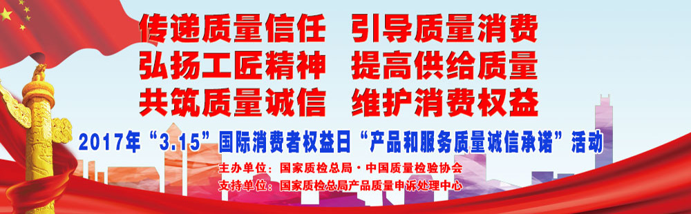 2017年3.15國際消費者權(quán)益日產(chǎn)品和服務(wù)質(zhì)量誠信承諾活動專題