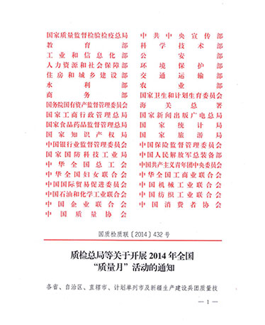 國家質量監(jiān)督檢驗檢疫總局、中共中央宣傳部等單位《質檢總局等關于開展2014年全國“質量月”活動的通知》（國質檢質聯〔2014〕432號）