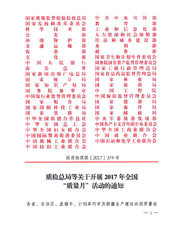 質(zhì)檢總局等關(guān)于開展2017年全國“質(zhì)量月”活動(dòng)的通知