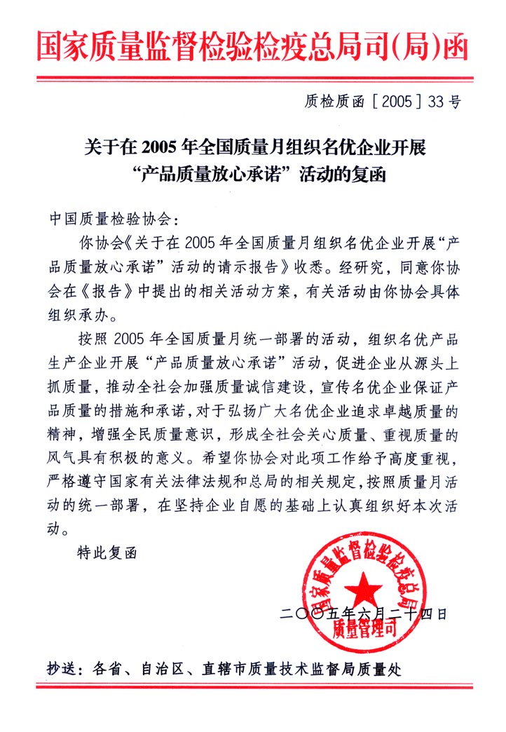 國家質(zhì)量監(jiān)督檢驗檢疫總局質(zhì)量管理司《關(guān)于在2005年全國質(zhì)量月組織名優(yōu)企業(yè)開展“產(chǎn)品質(zhì)量放心承諾”活動的復函》