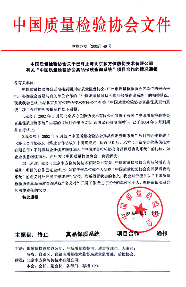 中國質(zhì)量檢驗(yàn)協(xié)會(huì)關(guān)于已終止與北京多方位防偽技術(shù)有限公司有關(guān)“中國質(zhì)量檢驗(yàn)協(xié)會(huì)真品保質(zhì)查詢系統(tǒng)”項(xiàng)目合作的情況通報(bào)