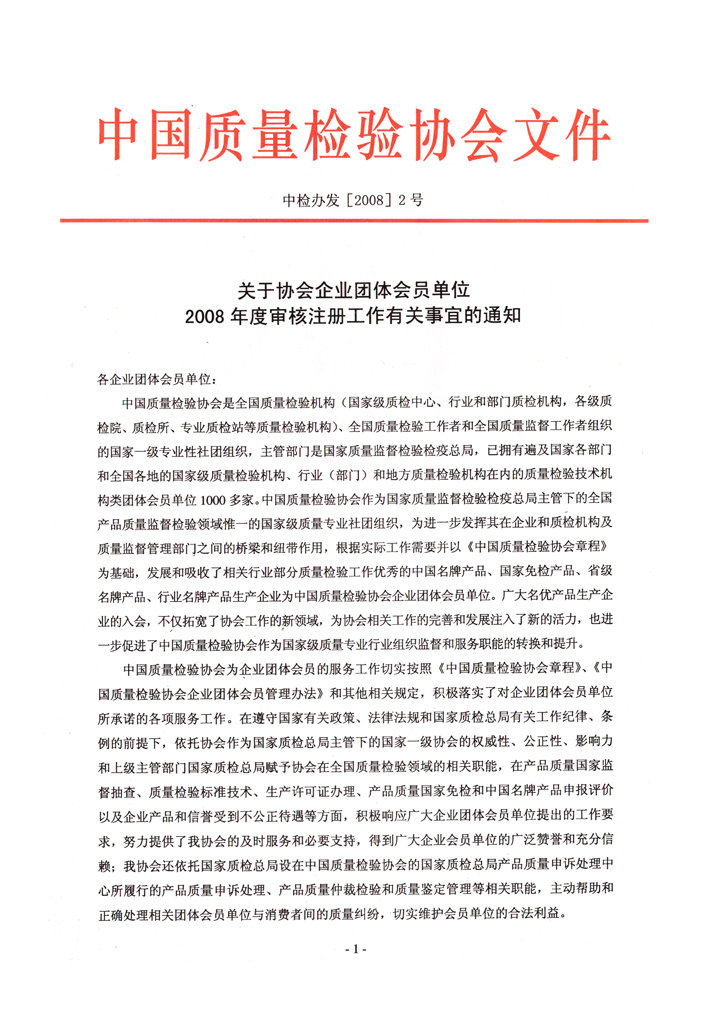中國質(zhì)量檢驗(yàn)協(xié)會(huì)《關(guān)于協(xié)會(huì)企業(yè)團(tuán)體會(huì)員單位2008年度審核注冊(cè)工作有關(guān)事宜的通知》