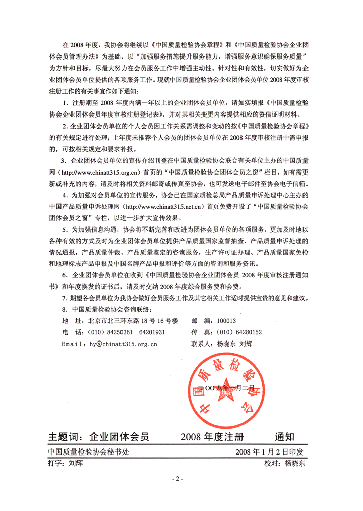 中國質(zhì)量檢驗(yàn)協(xié)會(huì)《關(guān)于協(xié)會(huì)企業(yè)團(tuán)體會(huì)員單位2008年度審核注冊(cè)工作有關(guān)事宜的通知》