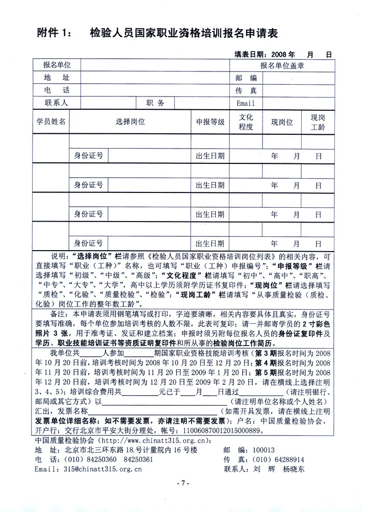 中國(guó)質(zhì)量檢驗(yàn)協(xié)會(huì)《關(guān)于開(kāi)展檢驗(yàn)人員國(guó)家職業(yè)資格培訓(xùn)工作的通知》
