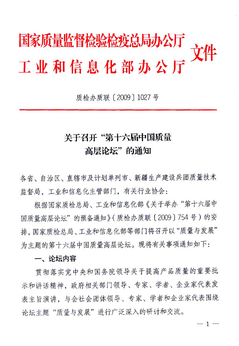 國(guó)家質(zhì)量監(jiān)督檢驗(yàn)檢疫總局辦公廳、工業(yè)和信息化部辦公廳《關(guān)于召開“第十六屆中國(guó)質(zhì)量高層論壇”的通知》