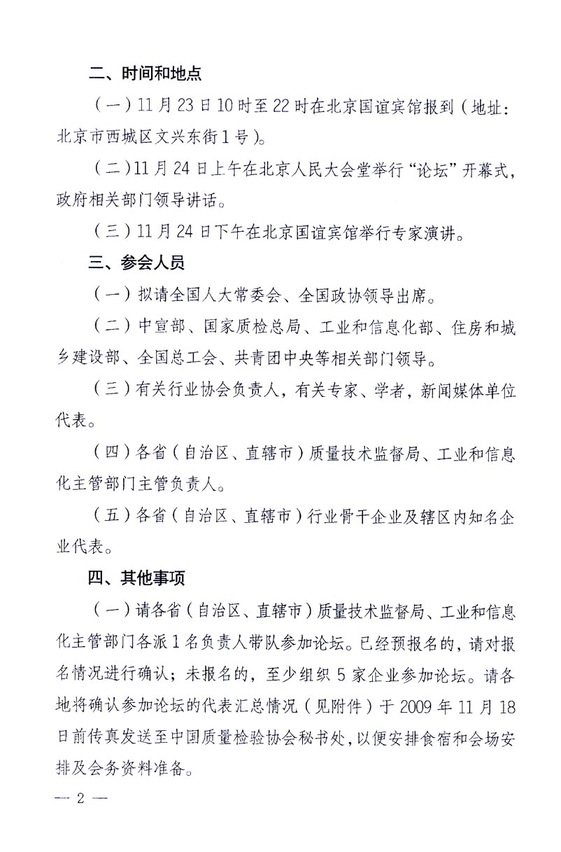 國(guó)家質(zhì)量監(jiān)督檢驗(yàn)檢疫總局辦公廳、工業(yè)和信息化部辦公廳《關(guān)于召開“第十六屆中國(guó)質(zhì)量高層論壇”的通知》