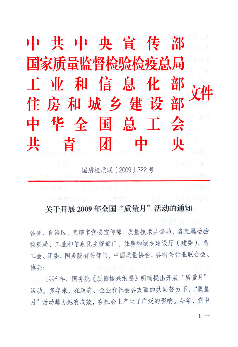 中共中央宣傳部、國(guó)家質(zhì)量監(jiān)督檢驗(yàn)檢疫總局、工業(yè)和信息化部、住房和城鄉(xiāng)建設(shè)部、中華全國(guó)總工會(huì)、共青團(tuán)中央《關(guān)于開展2009年全國(guó)“質(zhì)量月”活動(dòng)的通知》