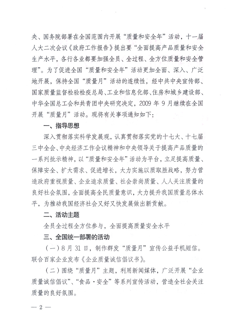 中共中央宣傳部、國(guó)家質(zhì)量監(jiān)督檢驗(yàn)檢疫總局、工業(yè)和信息化部、住房和城鄉(xiāng)建設(shè)部、中華全國(guó)總工會(huì)、共青團(tuán)中央《關(guān)于開展2009年全國(guó)“質(zhì)量月”活動(dòng)的通知》