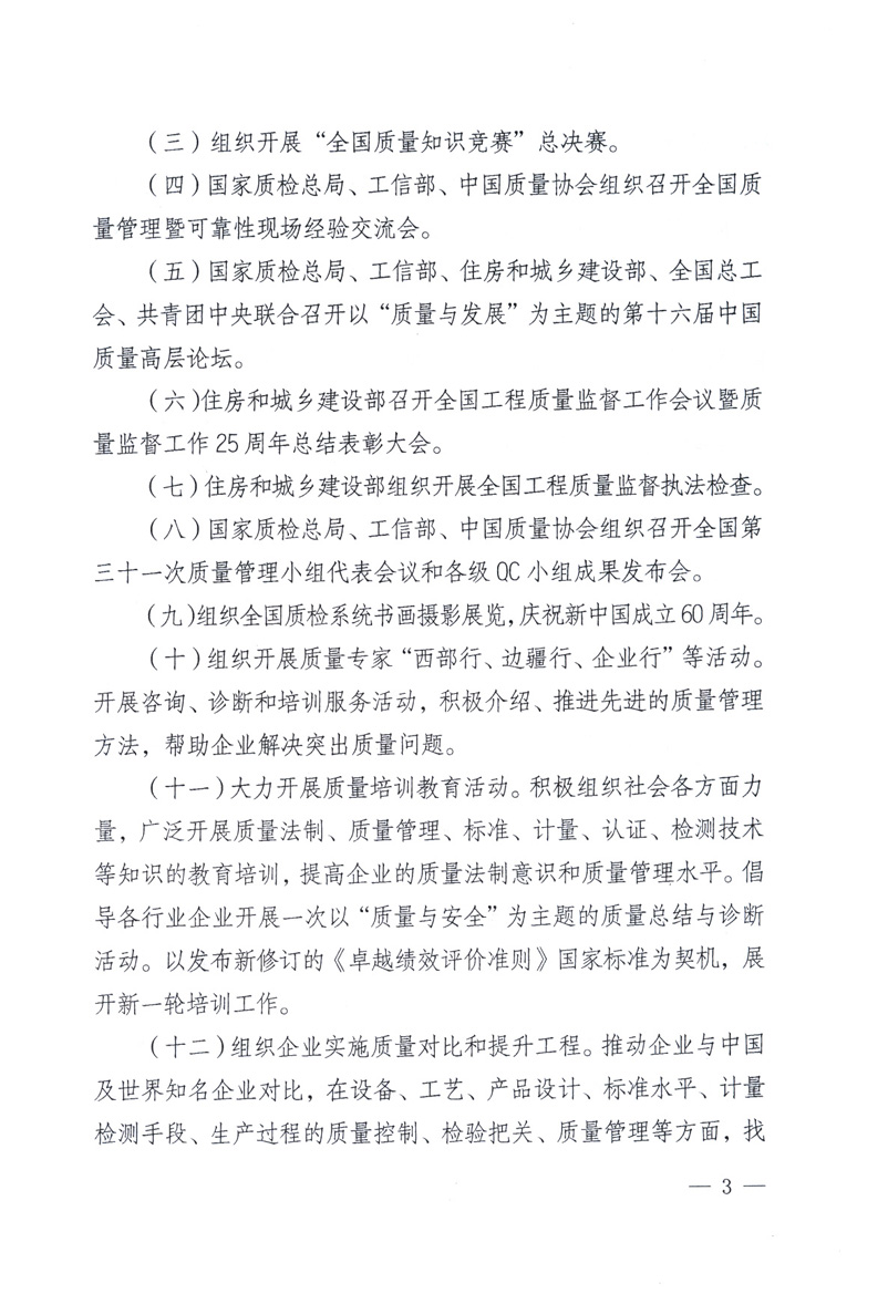 中共中央宣傳部、國(guó)家質(zhì)量監(jiān)督檢驗(yàn)檢疫總局、工業(yè)和信息化部、住房和城鄉(xiāng)建設(shè)部、中華全國(guó)總工會(huì)、共青團(tuán)中央《關(guān)于開展2009年全國(guó)“質(zhì)量月”活動(dòng)的通知》