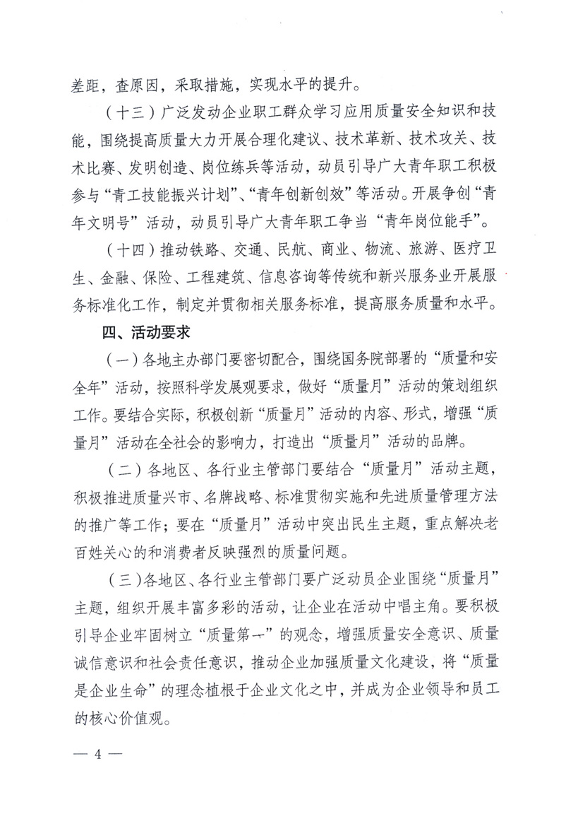 中共中央宣傳部、國(guó)家質(zhì)量監(jiān)督檢驗(yàn)檢疫總局、工業(yè)和信息化部、住房和城鄉(xiāng)建設(shè)部、中華全國(guó)總工會(huì)、共青團(tuán)中央《關(guān)于開展2009年全國(guó)“質(zhì)量月”活動(dòng)的通知》