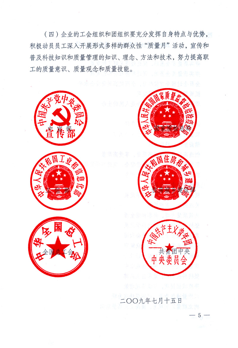 中共中央宣傳部、國(guó)家質(zhì)量監(jiān)督檢驗(yàn)檢疫總局、工業(yè)和信息化部、住房和城鄉(xiāng)建設(shè)部、中華全國(guó)總工會(huì)、共青團(tuán)中央《關(guān)于開展2009年全國(guó)“質(zhì)量月”活動(dòng)的通知》