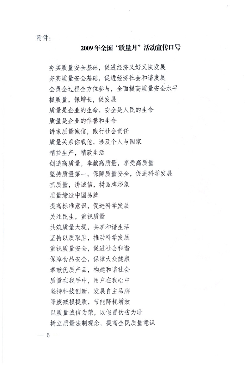 中共中央宣傳部、國(guó)家質(zhì)量監(jiān)督檢驗(yàn)檢疫總局、工業(yè)和信息化部、住房和城鄉(xiāng)建設(shè)部、中華全國(guó)總工會(huì)、共青團(tuán)中央《關(guān)于開展2009年全國(guó)“質(zhì)量月”活動(dòng)的通知》