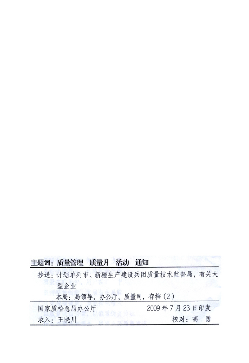 中共中央宣傳部、國(guó)家質(zhì)量監(jiān)督檢驗(yàn)檢疫總局、工業(yè)和信息化部、住房和城鄉(xiāng)建設(shè)部、中華全國(guó)總工會(huì)、共青團(tuán)中央《關(guān)于開展2009年全國(guó)“質(zhì)量月”活動(dòng)的通知》