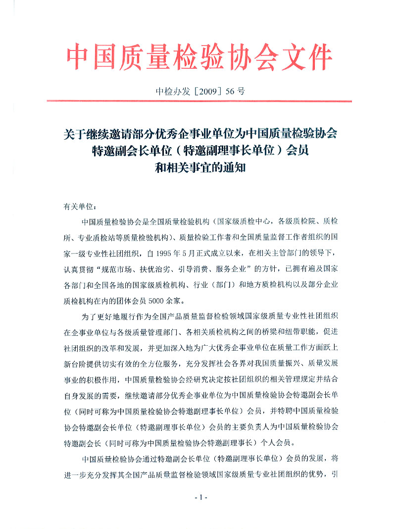 中國(guó)質(zhì)量檢驗(yàn)協(xié)會(huì)《關(guān)于繼續(xù)邀請(qǐng)部分優(yōu)秀企事業(yè)單位為中國(guó)質(zhì)量檢驗(yàn)協(xié)會(huì)特邀副會(huì)長(zhǎng)單位(特邀副理事長(zhǎng)單位)會(huì)員和相關(guān)事宜的通知》