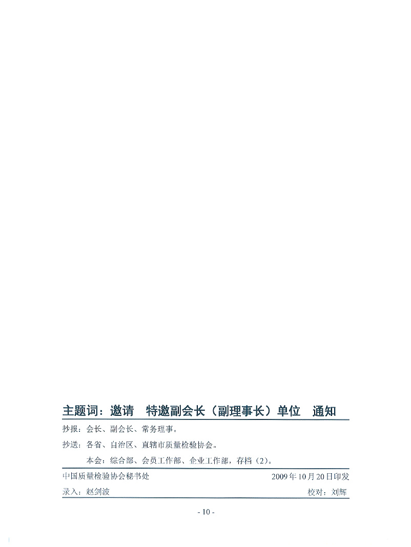 中國(guó)質(zhì)量檢驗(yàn)協(xié)會(huì)《關(guān)于繼續(xù)邀請(qǐng)部分優(yōu)秀企事業(yè)單位為中國(guó)質(zhì)量檢驗(yàn)協(xié)會(huì)特邀副會(huì)長(zhǎng)單位(特邀副理事長(zhǎng)單位)會(huì)員和相關(guān)事宜的通知》