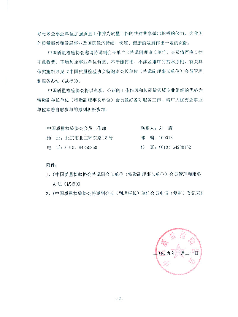中國(guó)質(zhì)量檢驗(yàn)協(xié)會(huì)《關(guān)于繼續(xù)邀請(qǐng)部分優(yōu)秀企事業(yè)單位為中國(guó)質(zhì)量檢驗(yàn)協(xié)會(huì)特邀副會(huì)長(zhǎng)單位(特邀副理事長(zhǎng)單位)會(huì)員和相關(guān)事宜的通知》