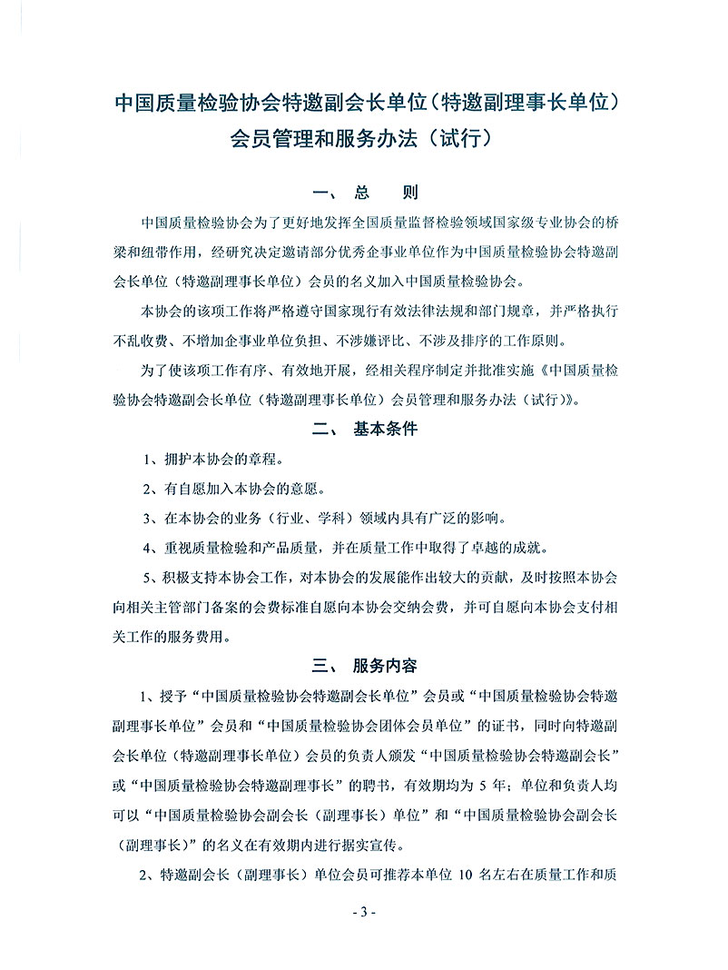 中國(guó)質(zhì)量檢驗(yàn)協(xié)會(huì)《關(guān)于繼續(xù)邀請(qǐng)部分優(yōu)秀企事業(yè)單位為中國(guó)質(zhì)量檢驗(yàn)協(xié)會(huì)特邀副會(huì)長(zhǎng)單位(特邀副理事長(zhǎng)單位)會(huì)員和相關(guān)事宜的通知》