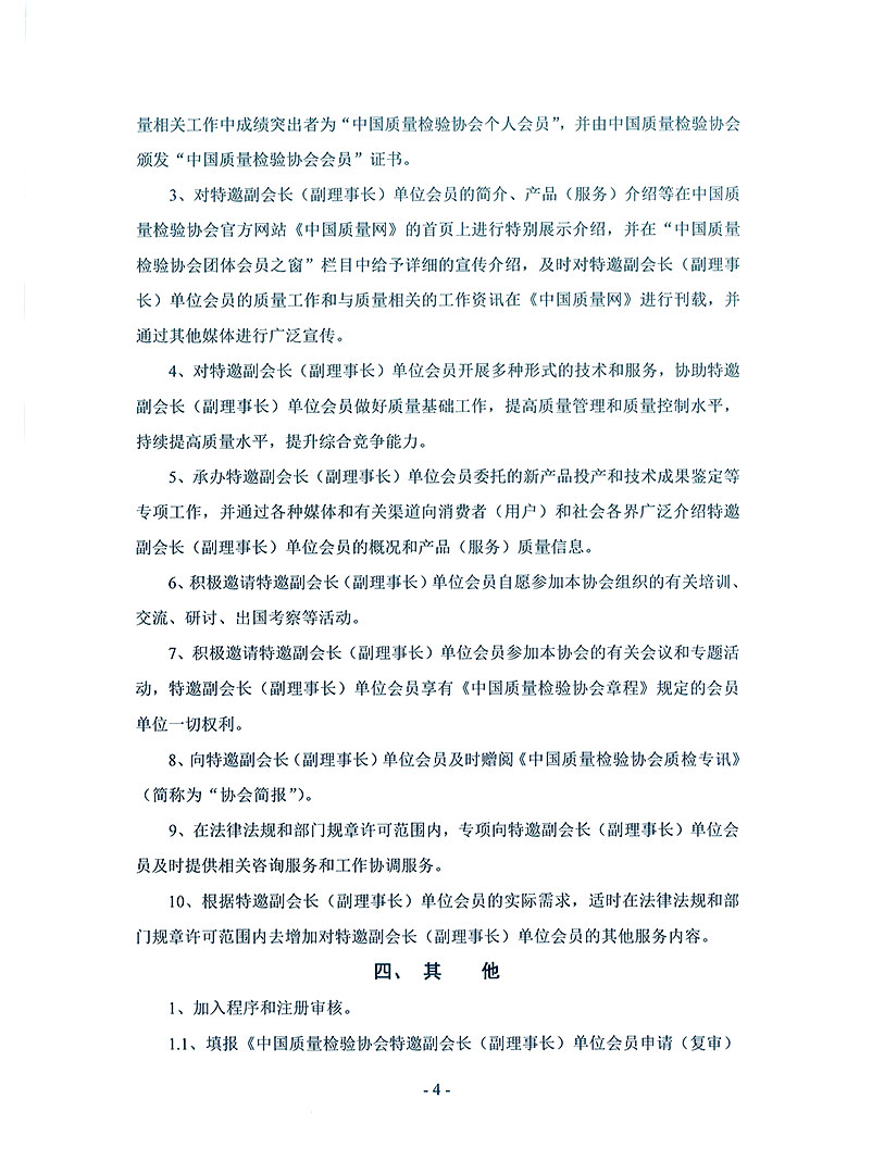 中國(guó)質(zhì)量檢驗(yàn)協(xié)會(huì)《關(guān)于繼續(xù)邀請(qǐng)部分優(yōu)秀企事業(yè)單位為中國(guó)質(zhì)量檢驗(yàn)協(xié)會(huì)特邀副會(huì)長(zhǎng)單位(特邀副理事長(zhǎng)單位)會(huì)員和相關(guān)事宜的通知》