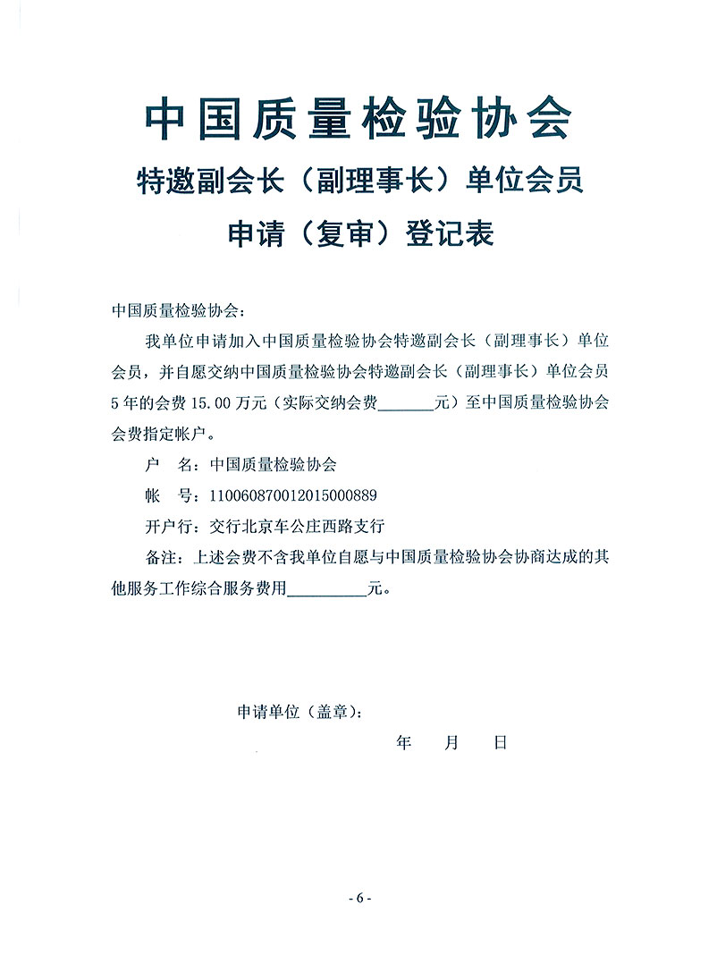 中國(guó)質(zhì)量檢驗(yàn)協(xié)會(huì)《關(guān)于繼續(xù)邀請(qǐng)部分優(yōu)秀企事業(yè)單位為中國(guó)質(zhì)量檢驗(yàn)協(xié)會(huì)特邀副會(huì)長(zhǎng)單位(特邀副理事長(zhǎng)單位)會(huì)員和相關(guān)事宜的通知》