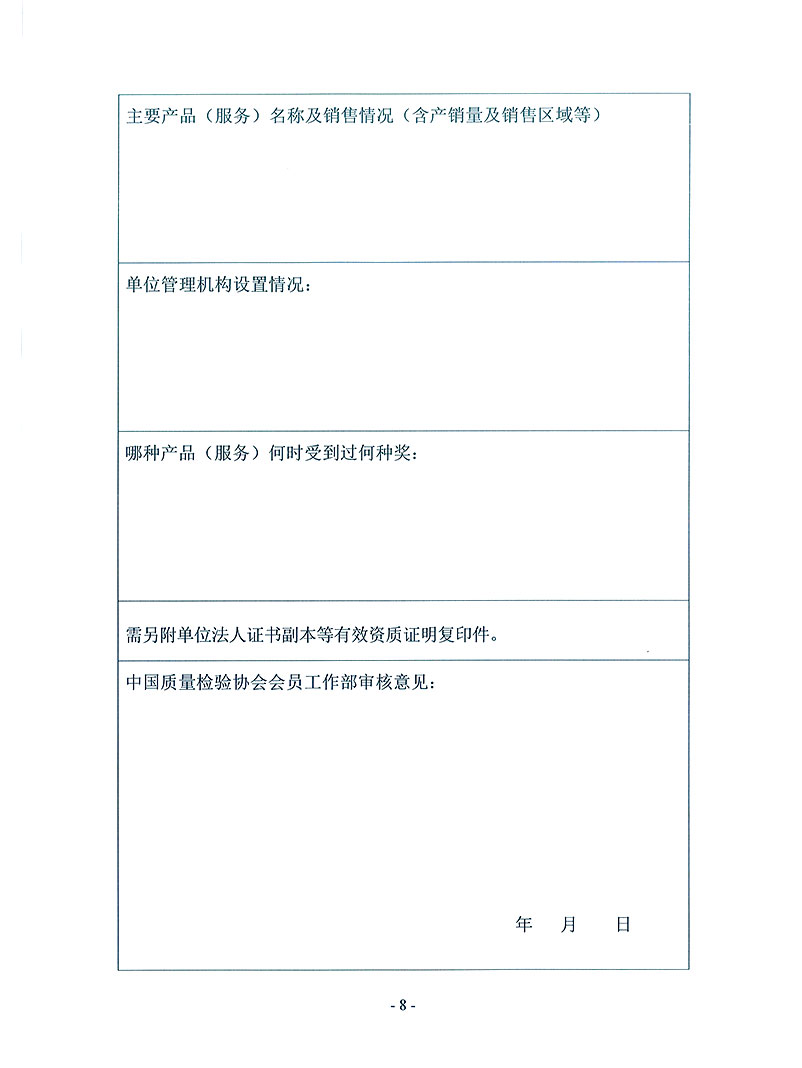 中國(guó)質(zhì)量檢驗(yàn)協(xié)會(huì)《關(guān)于繼續(xù)邀請(qǐng)部分優(yōu)秀企事業(yè)單位為中國(guó)質(zhì)量檢驗(yàn)協(xié)會(huì)特邀副會(huì)長(zhǎng)單位(特邀副理事長(zhǎng)單位)會(huì)員和相關(guān)事宜的通知》