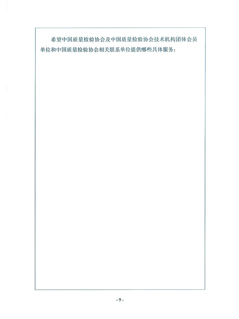 中國(guó)質(zhì)量檢驗(yàn)協(xié)會(huì)《關(guān)于繼續(xù)邀請(qǐng)部分優(yōu)秀企事業(yè)單位為中國(guó)質(zhì)量檢驗(yàn)協(xié)會(huì)特邀副會(huì)長(zhǎng)單位(特邀副理事長(zhǎng)單位)會(huì)員和相關(guān)事宜的通知》