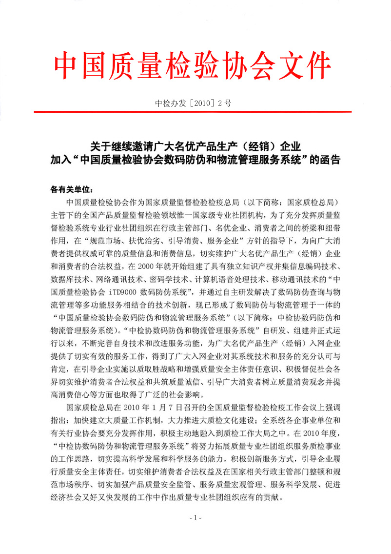 中國質(zhì)量檢驗協(xié)會《關(guān)于繼續(xù)邀請廣大名優(yōu)產(chǎn)品生產(chǎn)(經(jīng)銷)企業(yè) 加入“中國質(zhì)量檢驗協(xié)會數(shù)碼防偽和物流管理服務(wù)系統(tǒng)”的函告》