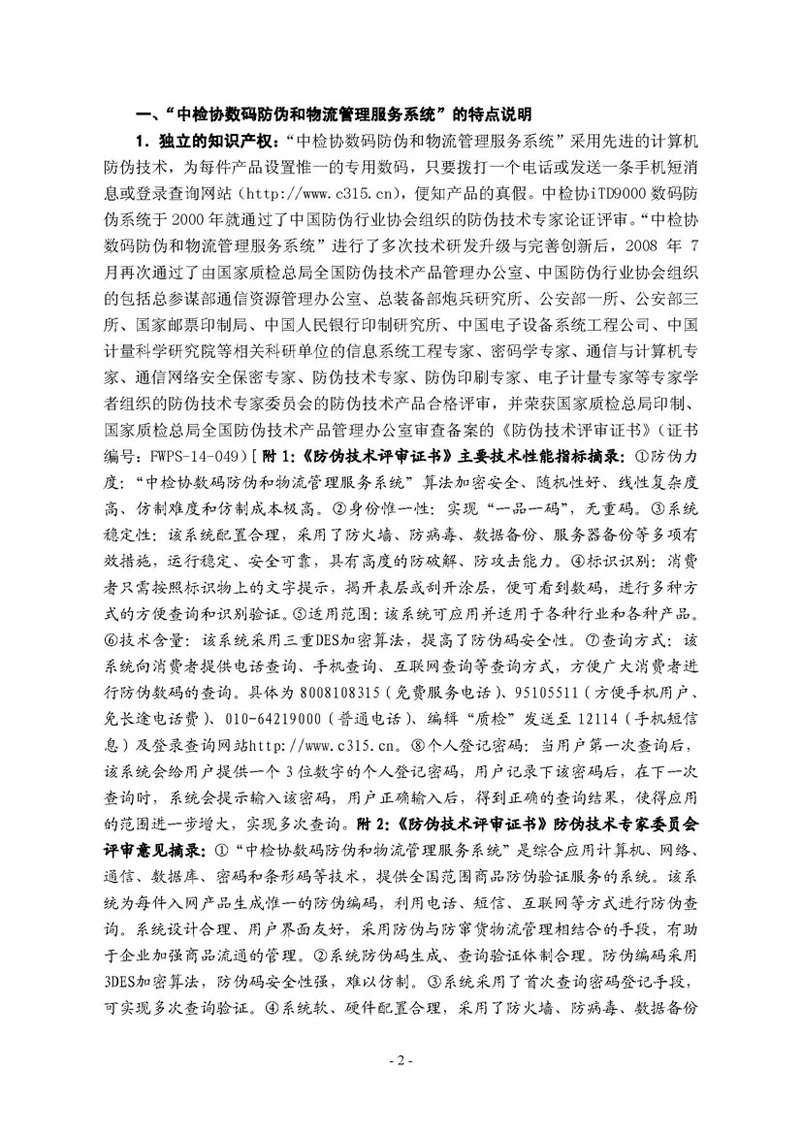 中國質(zhì)量檢驗協(xié)會《關(guān)于繼續(xù)邀請廣大名優(yōu)產(chǎn)品生產(chǎn)(經(jīng)銷)企業(yè) 加入“中國質(zhì)量檢驗協(xié)會數(shù)碼防偽和物流管理服務(wù)系統(tǒng)”的函告》