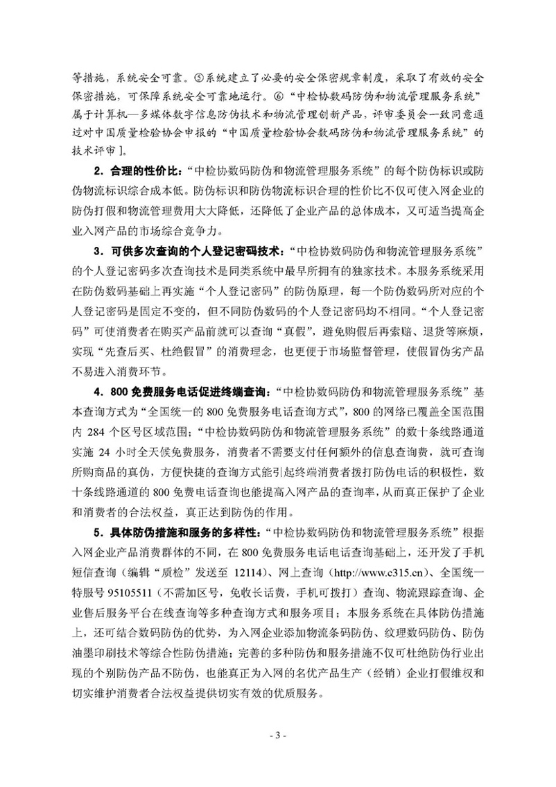 中國質(zhì)量檢驗協(xié)會《關(guān)于繼續(xù)邀請廣大名優(yōu)產(chǎn)品生產(chǎn)(經(jīng)銷)企業(yè) 加入“中國質(zhì)量檢驗協(xié)會數(shù)碼防偽和物流管理服務(wù)系統(tǒng)”的函告》
