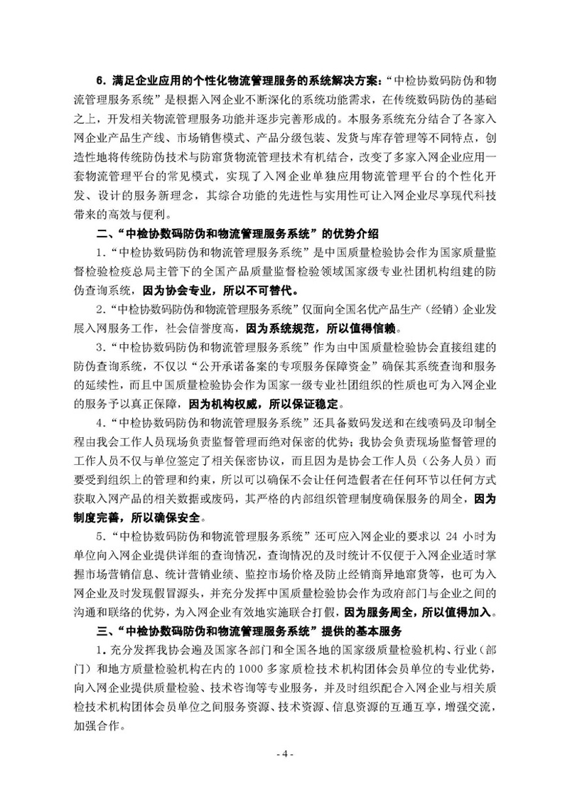 中國質(zhì)量檢驗協(xié)會《關(guān)于繼續(xù)邀請廣大名優(yōu)產(chǎn)品生產(chǎn)(經(jīng)銷)企業(yè) 加入“中國質(zhì)量檢驗協(xié)會數(shù)碼防偽和物流管理服務(wù)系統(tǒng)”的函告》