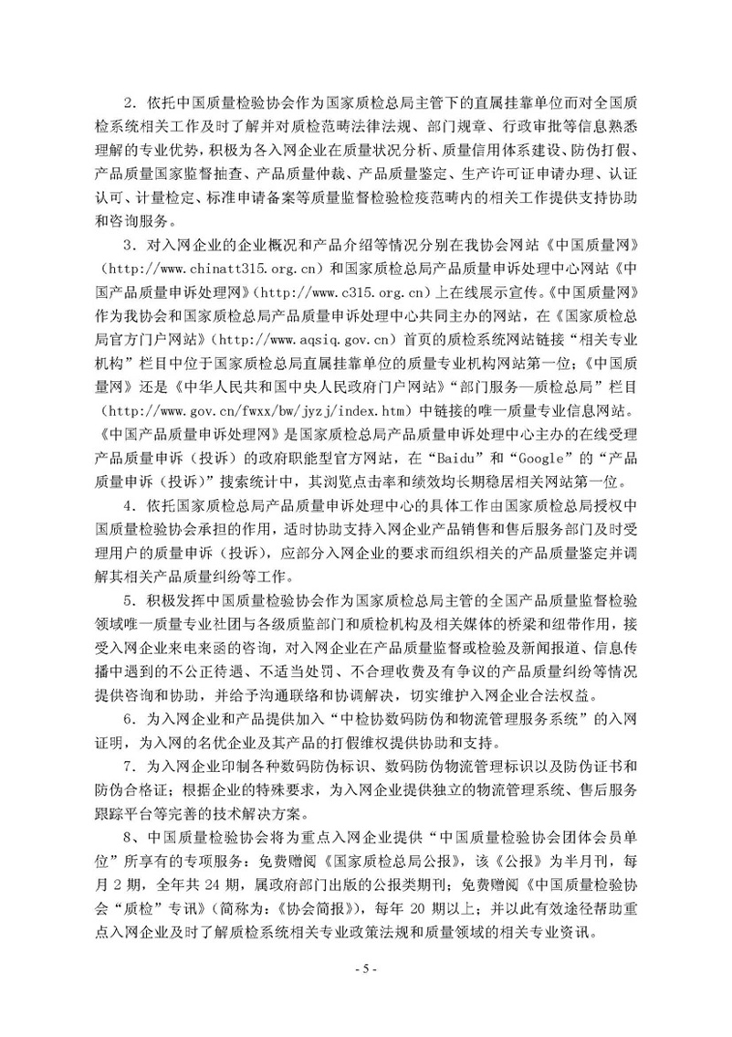 中國質(zhì)量檢驗協(xié)會《關(guān)于繼續(xù)邀請廣大名優(yōu)產(chǎn)品生產(chǎn)(經(jīng)銷)企業(yè) 加入“中國質(zhì)量檢驗協(xié)會數(shù)碼防偽和物流管理服務(wù)系統(tǒng)”的函告》
