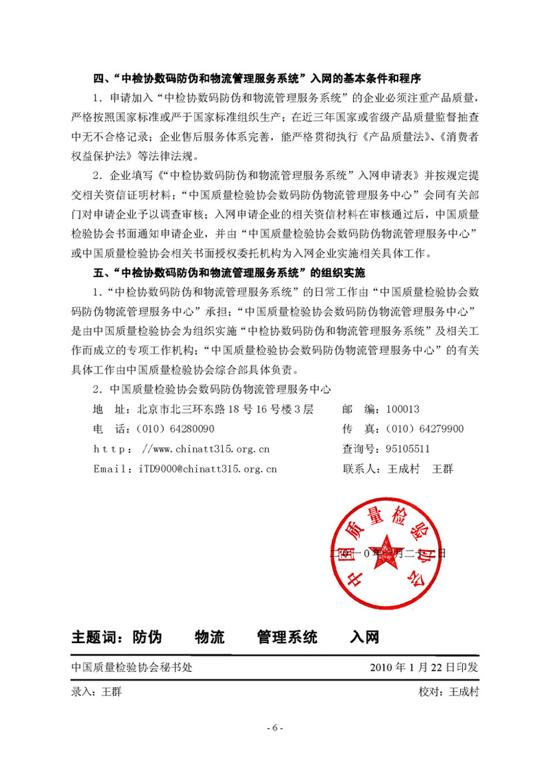 中國質(zhì)量檢驗協(xié)會《關(guān)于繼續(xù)邀請廣大名優(yōu)產(chǎn)品生產(chǎn)(經(jīng)銷)企業(yè) 加入“中國質(zhì)量檢驗協(xié)會數(shù)碼防偽和物流管理服務(wù)系統(tǒng)”的函告》