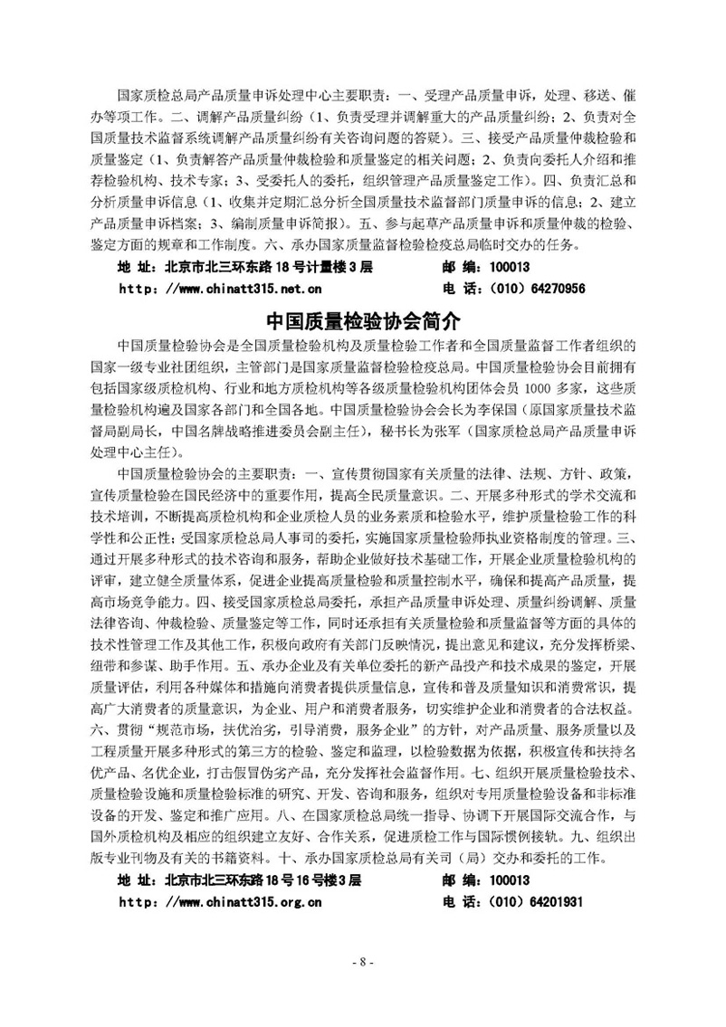 中國質(zhì)量檢驗協(xié)會《關(guān)于繼續(xù)邀請廣大名優(yōu)產(chǎn)品生產(chǎn)(經(jīng)銷)企業(yè) 加入“中國質(zhì)量檢驗協(xié)會數(shù)碼防偽和物流管理服務(wù)系統(tǒng)”的函告》