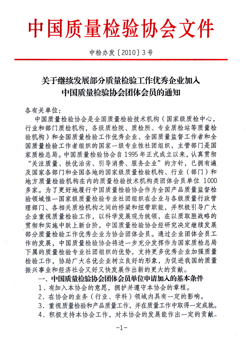 中國質(zhì)量檢驗協(xié)會《關于繼續(xù)發(fā)展部分質(zhì)量檢驗工作優(yōu)秀企業(yè)加入中國質(zhì)量檢驗協(xié)會團體會員的通知》