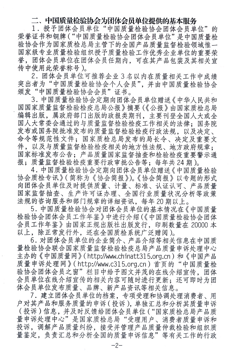 中國質(zhì)量檢驗協(xié)會《關于繼續(xù)發(fā)展部分質(zhì)量檢驗工作優(yōu)秀企業(yè)加入中國質(zhì)量檢驗協(xié)會團體會員的通知》