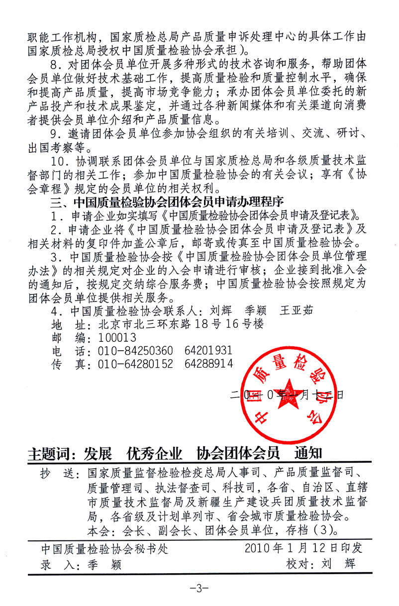 中國質(zhì)量檢驗協(xié)會《關于繼續(xù)發(fā)展部分質(zhì)量檢驗工作優(yōu)秀企業(yè)加入中國質(zhì)量檢驗協(xié)會團體會員的通知》