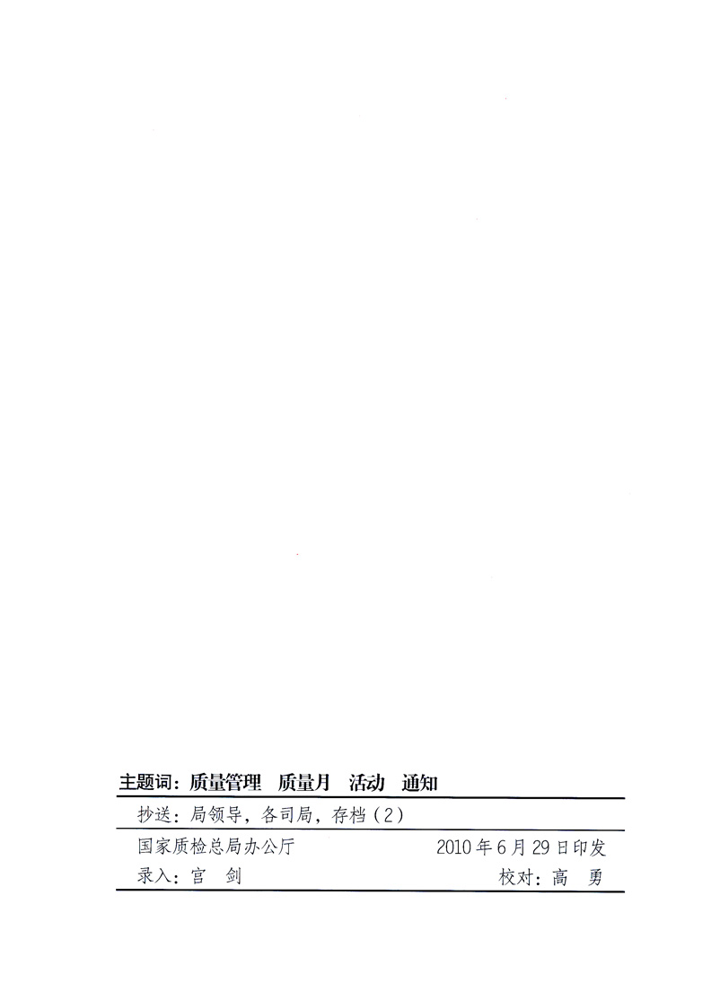 國(guó)家質(zhì)量監(jiān)督檢驗(yàn)檢疫總局、工業(yè)和信息化部、住房和城鄉(xiāng)建設(shè)部、國(guó)務(wù)院國(guó)有資產(chǎn)監(jiān)督管理委員會(huì)、中華全國(guó)工商業(yè)聯(lián)合會(huì)、中華全國(guó)總工會(huì)、共青團(tuán)中央《關(guān)于開展2010年全國(guó)“質(zhì)量月”活動(dòng)的通知》