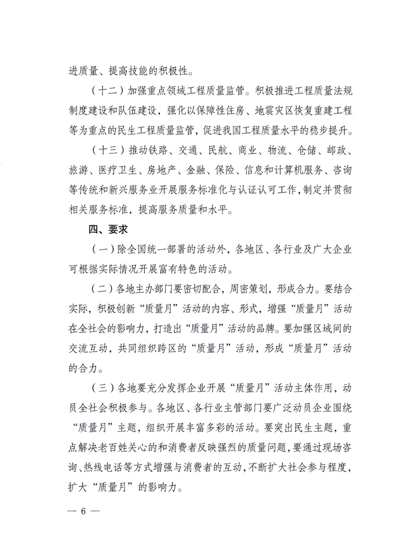 國(guó)家質(zhì)量監(jiān)督檢驗(yàn)檢疫總局、工業(yè)和信息化部、住房和城鄉(xiāng)建設(shè)部、國(guó)務(wù)院國(guó)有資產(chǎn)監(jiān)督管理委員會(huì)、中華全國(guó)工商業(yè)聯(lián)合會(huì)、中華全國(guó)總工會(huì)、共青團(tuán)中央《關(guān)于開展2010年全國(guó)“質(zhì)量月”活動(dòng)的通知》