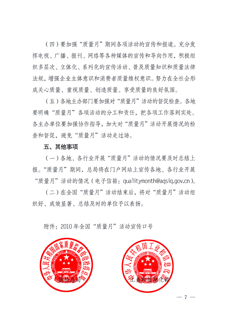 國(guó)家質(zhì)量監(jiān)督檢驗(yàn)檢疫總局、工業(yè)和信息化部、住房和城鄉(xiāng)建設(shè)部、國(guó)務(wù)院國(guó)有資產(chǎn)監(jiān)督管理委員會(huì)、中華全國(guó)工商業(yè)聯(lián)合會(huì)、中華全國(guó)總工會(huì)、共青團(tuán)中央《關(guān)于開展2010年全國(guó)“質(zhì)量月”活動(dòng)的通知》