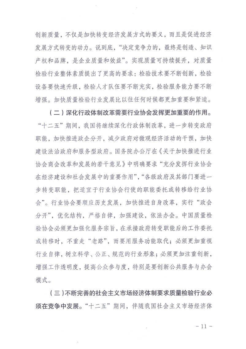 中國質(zhì)量檢驗(yàn)協(xié)會(huì)《關(guān)于印發(fā)白立忱副主席、劉平均副局長、張綱理事長在中國質(zhì)量檢驗(yàn)協(xié)會(huì)第三次全國會(huì)員代表大會(huì)暨第三屆理事會(huì)第一次會(huì)議上的講話的通知》