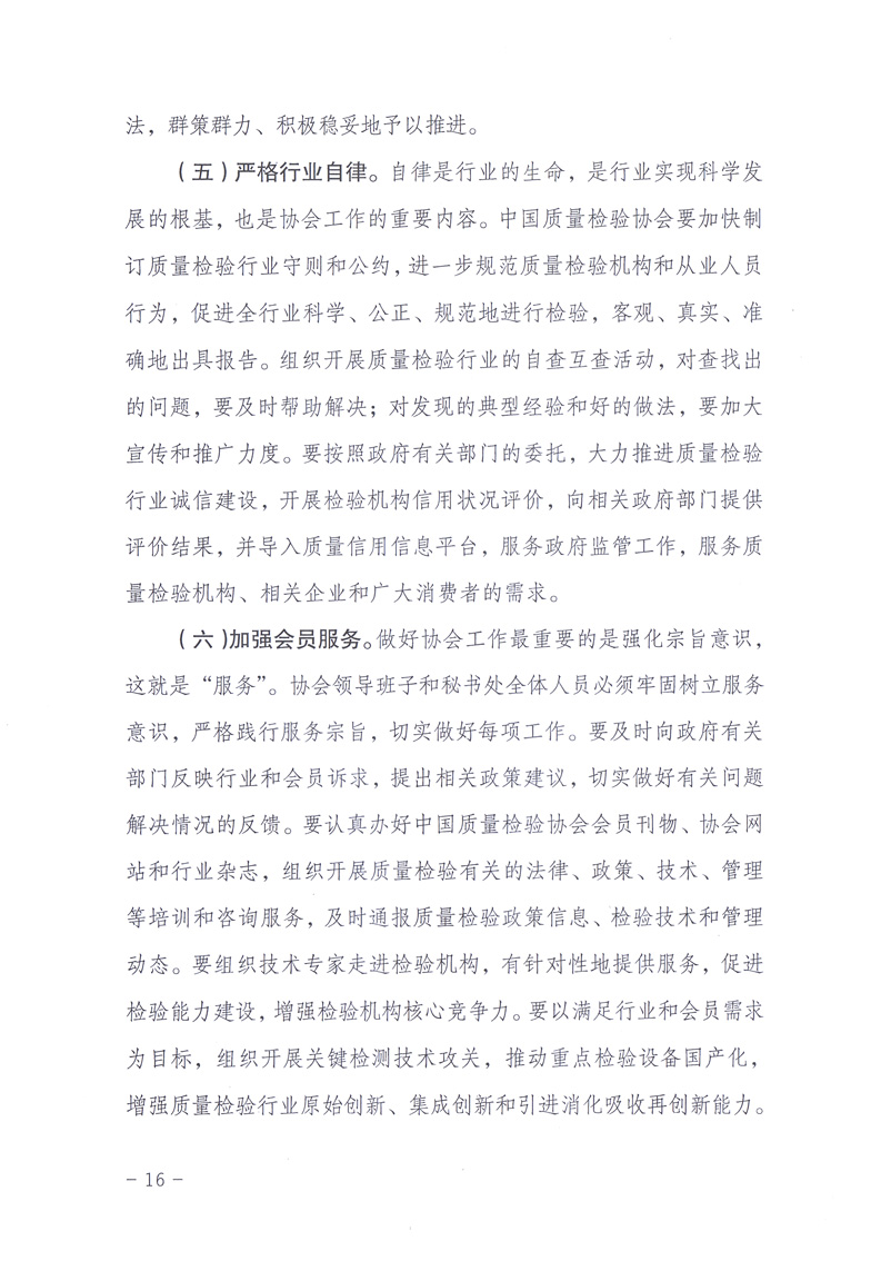 中國質(zhì)量檢驗(yàn)協(xié)會(huì)《關(guān)于印發(fā)白立忱副主席、劉平均副局長、張綱理事長在中國質(zhì)量檢驗(yàn)協(xié)會(huì)第三次全國會(huì)員代表大會(huì)暨第三屆理事會(huì)第一次會(huì)議上的講話的通知》