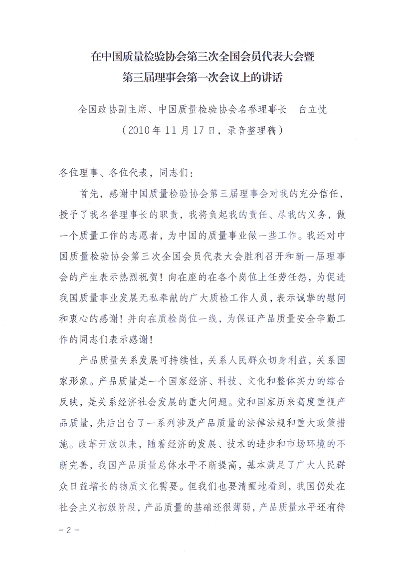 中國質(zhì)量檢驗(yàn)協(xié)會(huì)《關(guān)于印發(fā)白立忱副主席、劉平均副局長、張綱理事長在中國質(zhì)量檢驗(yàn)協(xié)會(huì)第三次全國會(huì)員代表大會(huì)暨第三屆理事會(huì)第一次會(huì)議上的講話的通知》