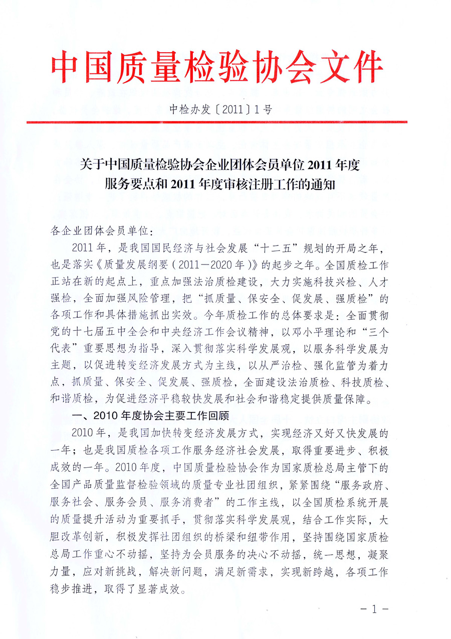中國質(zhì)量檢驗(yàn)協(xié)會《關(guān)于中國質(zhì)量檢驗(yàn)協(xié)會企業(yè)團(tuán)體會員單位2011年度服務(wù)要點(diǎn)和2011年度審核注冊工作的通知》
