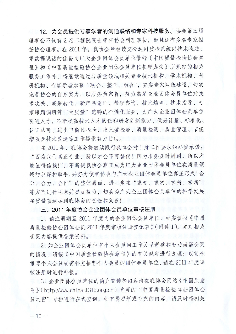 中國質(zhì)量檢驗(yàn)協(xié)會《關(guān)于中國質(zhì)量檢驗(yàn)協(xié)會企業(yè)團(tuán)體會員單位2011年度服務(wù)要點(diǎn)和2011年度審核注冊工作的通知》
