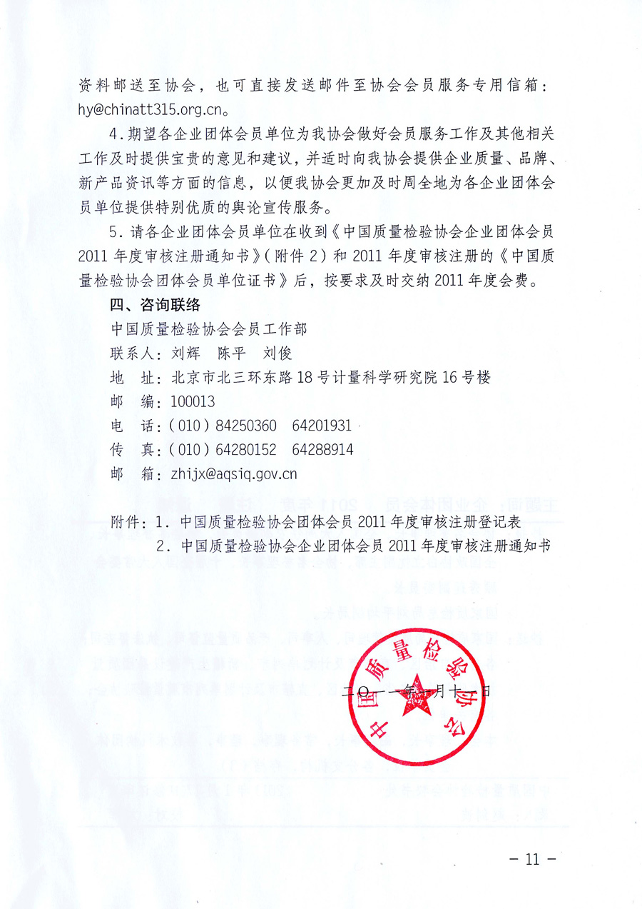 中國質(zhì)量檢驗(yàn)協(xié)會《關(guān)于中國質(zhì)量檢驗(yàn)協(xié)會企業(yè)團(tuán)體會員單位2011年度服務(wù)要點(diǎn)和2011年度審核注冊工作的通知》