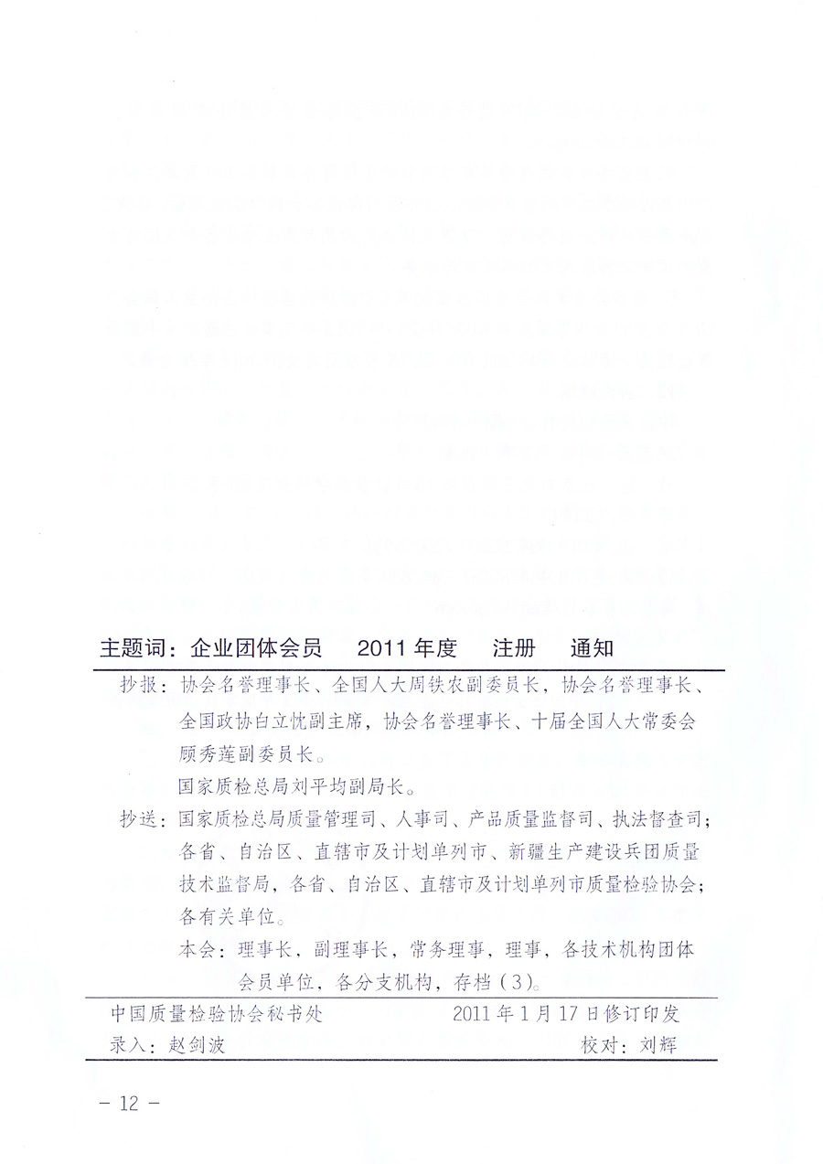 中國質(zhì)量檢驗(yàn)協(xié)會《關(guān)于中國質(zhì)量檢驗(yàn)協(xié)會企業(yè)團(tuán)體會員單位2011年度服務(wù)要點(diǎn)和2011年度審核注冊工作的通知》