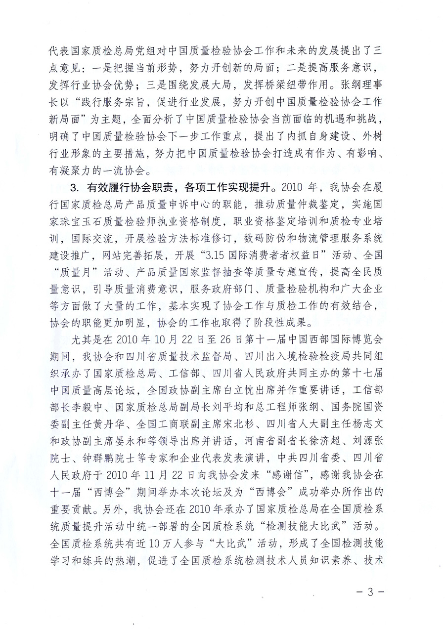 中國質(zhì)量檢驗(yàn)協(xié)會《關(guān)于中國質(zhì)量檢驗(yàn)協(xié)會企業(yè)團(tuán)體會員單位2011年度服務(wù)要點(diǎn)和2011年度審核注冊工作的通知》