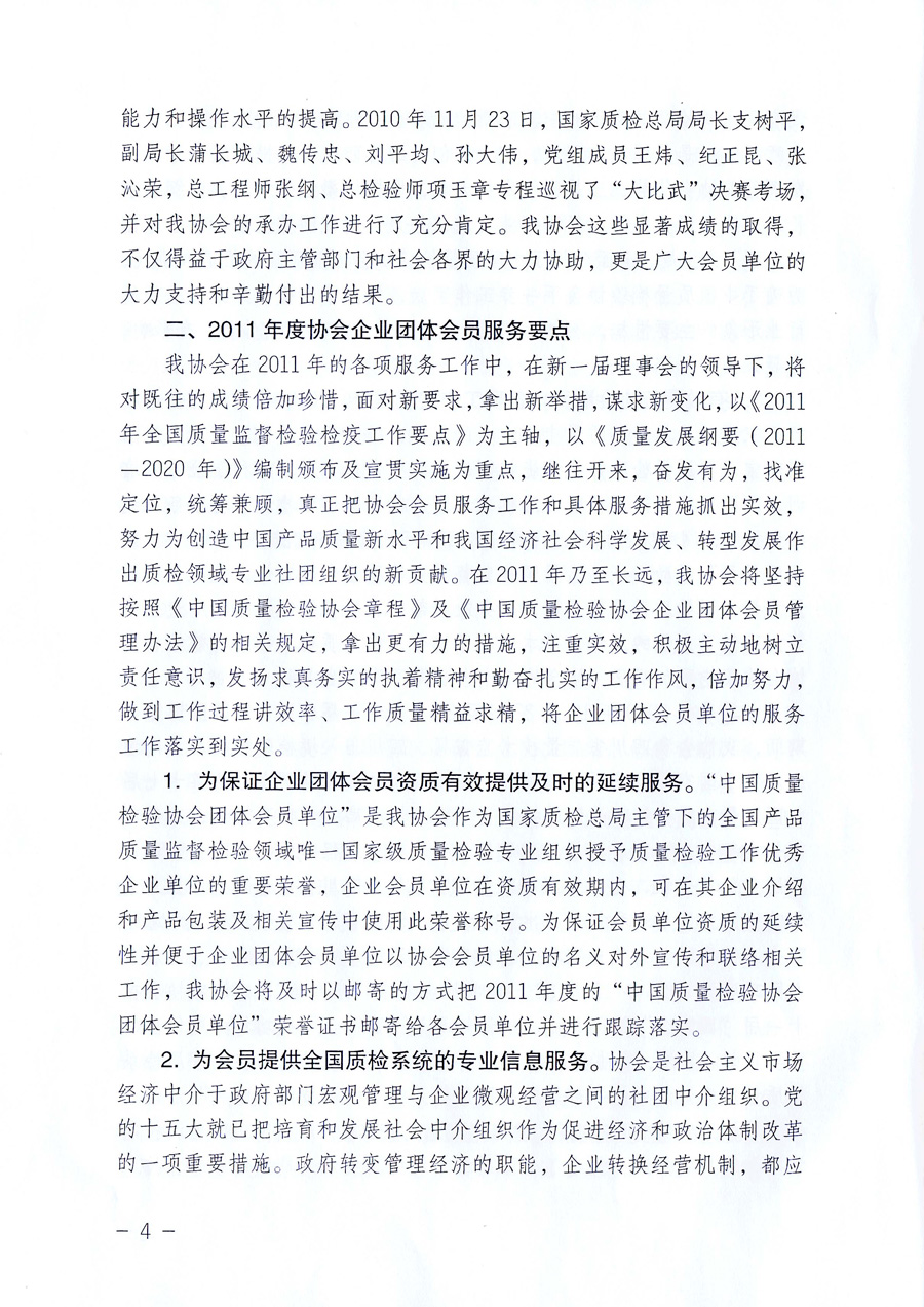 中國質(zhì)量檢驗(yàn)協(xié)會《關(guān)于中國質(zhì)量檢驗(yàn)協(xié)會企業(yè)團(tuán)體會員單位2011年度服務(wù)要點(diǎn)和2011年度審核注冊工作的通知》
