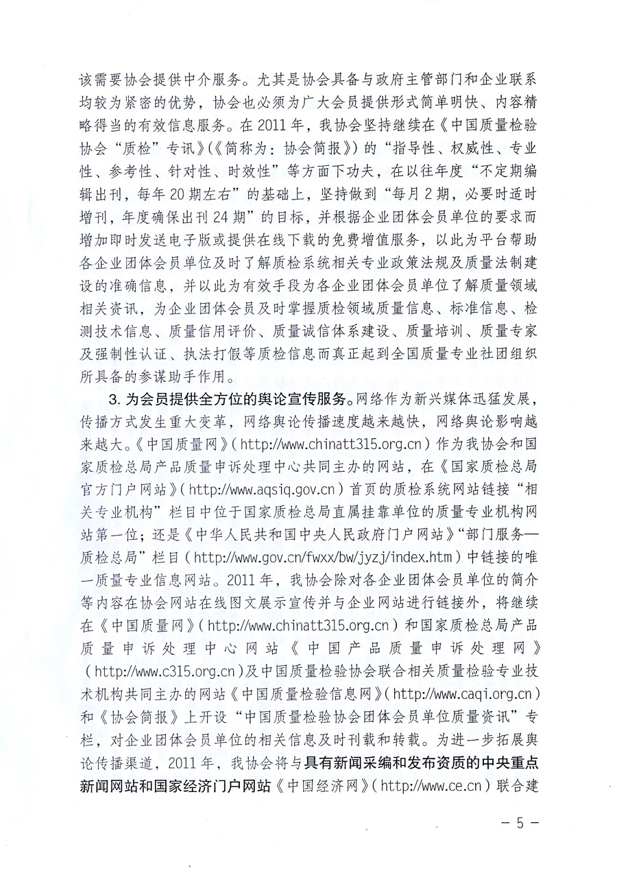 中國質(zhì)量檢驗(yàn)協(xié)會《關(guān)于中國質(zhì)量檢驗(yàn)協(xié)會企業(yè)團(tuán)體會員單位2011年度服務(wù)要點(diǎn)和2011年度審核注冊工作的通知》