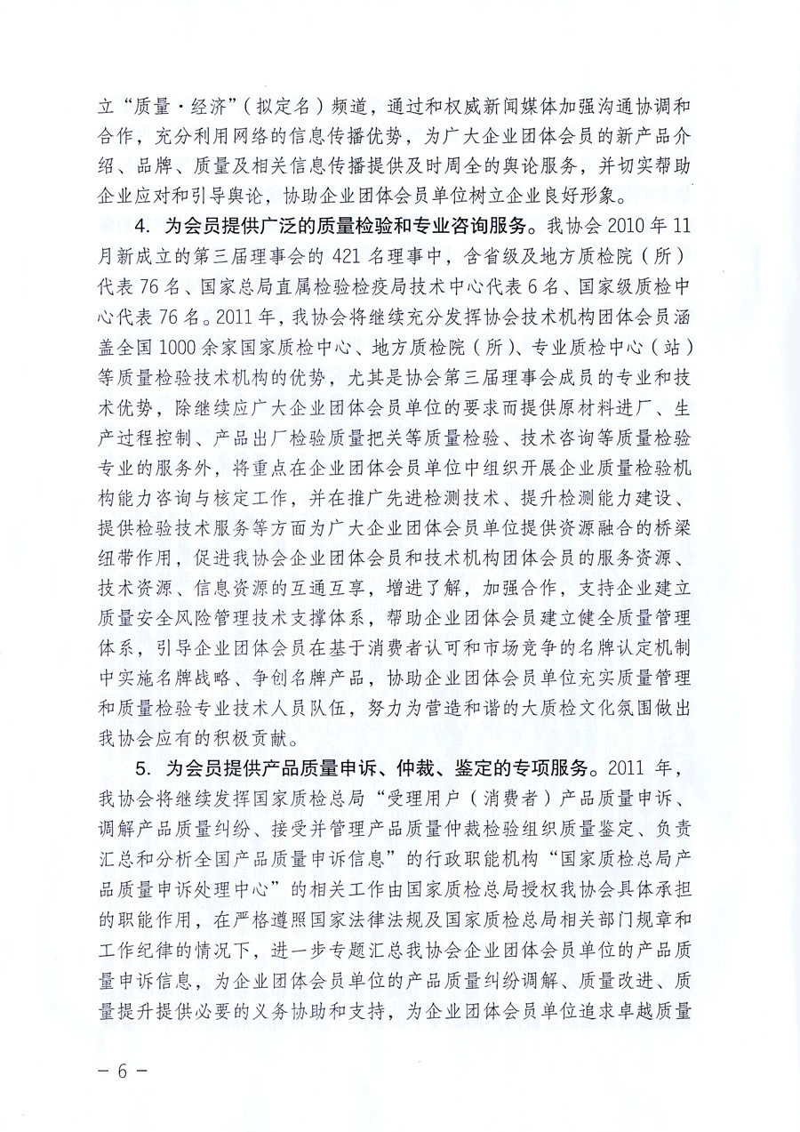 中國質(zhì)量檢驗(yàn)協(xié)會《關(guān)于中國質(zhì)量檢驗(yàn)協(xié)會企業(yè)團(tuán)體會員單位2011年度服務(wù)要點(diǎn)和2011年度審核注冊工作的通知》